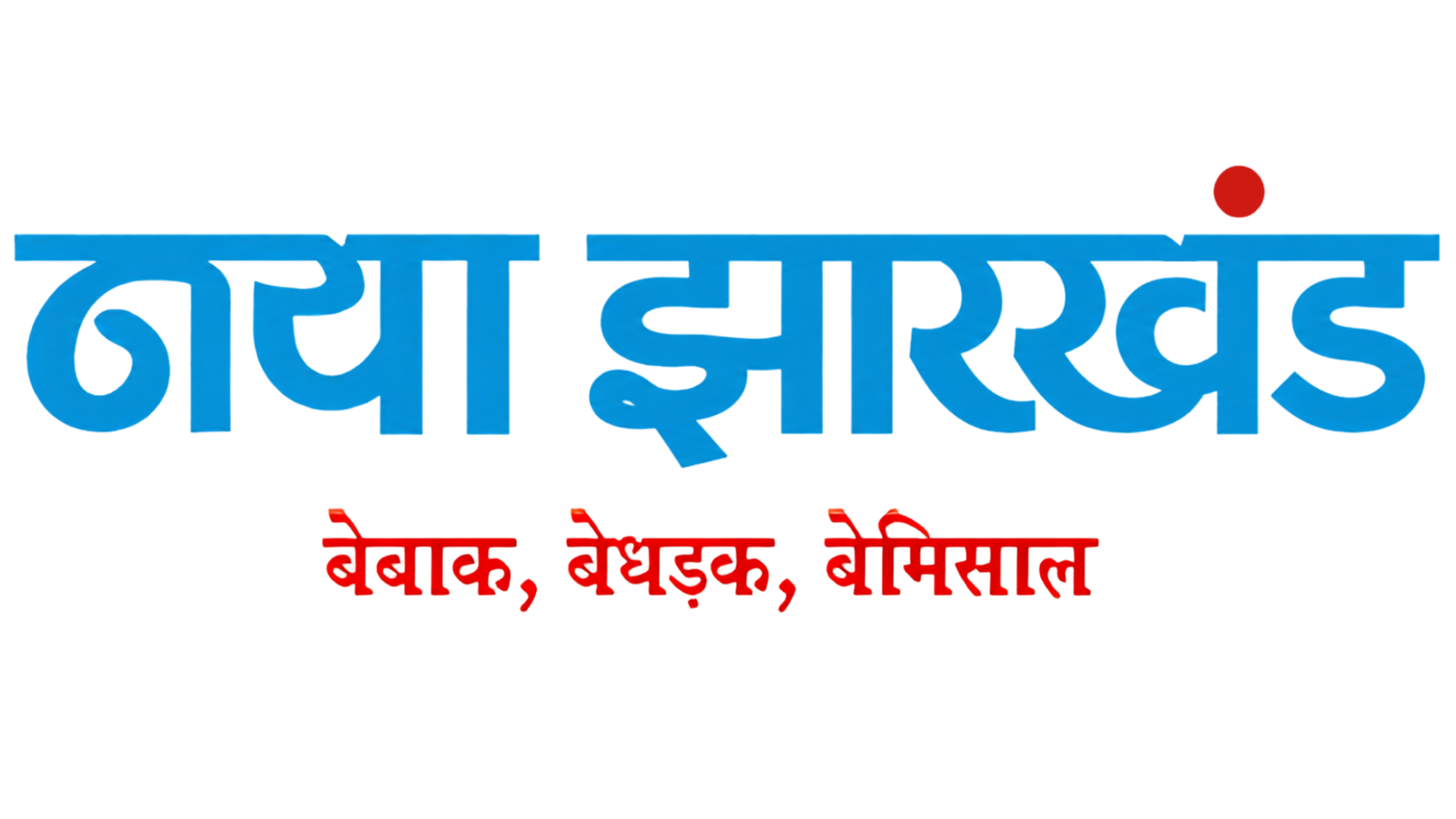 नया झारखंड लोगो